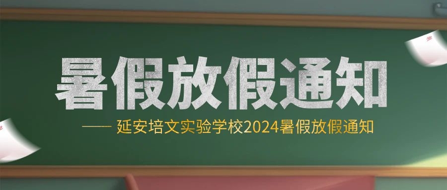 2024年暑假放假通知及温馨提示告家长书