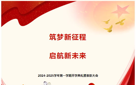 校园动态 | 筑梦新征程，启航新未来 —— 延安培文实验学校2024-2025学年第一学期开学典礼暨表彰大会