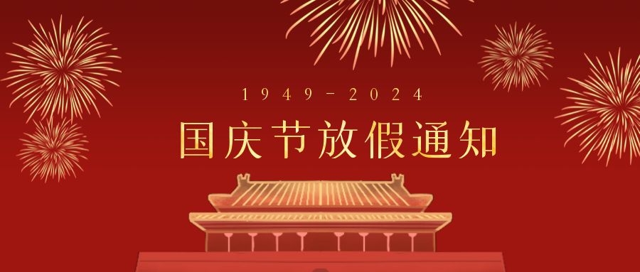 放假通知 | 延安培文实验学校国庆节放假通知及温馨提示