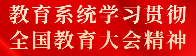 习近平在全国教育大会上强调 紧紧围绕立德树人根本任务 朝着建成教育强国战略目标扎实迈进